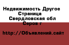 Недвижимость Другое - Страница 2 . Свердловская обл.,Серов г.